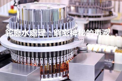 鉈廢水處理：解密神秘的毒液，拯救環(huán)境之謎！